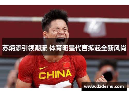 苏炳添引领潮流 体育明星代言掀起全新风尚