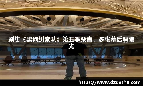 ng28南宫剧集《黑袍纠察队》第五季杀青！多张幕后照曝光